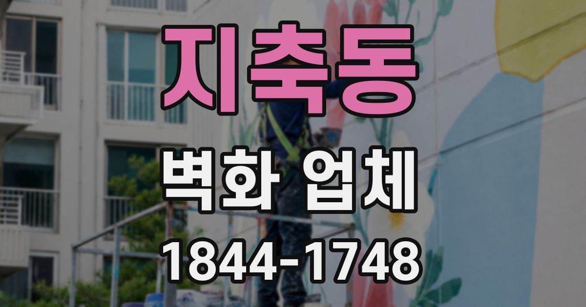 지축동 벽화 업체