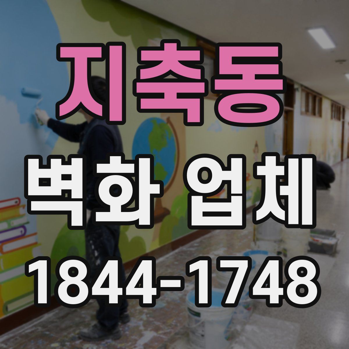지축동 벽화 업체