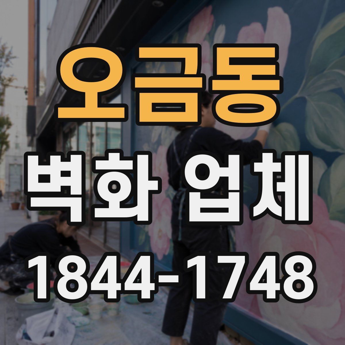 오금동 벽화 업체