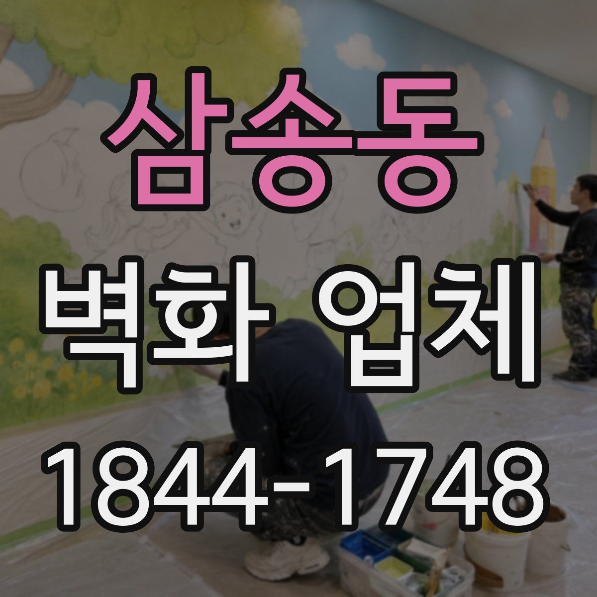 삼송동 벽화 업체
