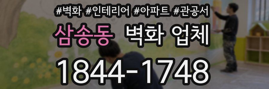 삼송동 벽화 업체