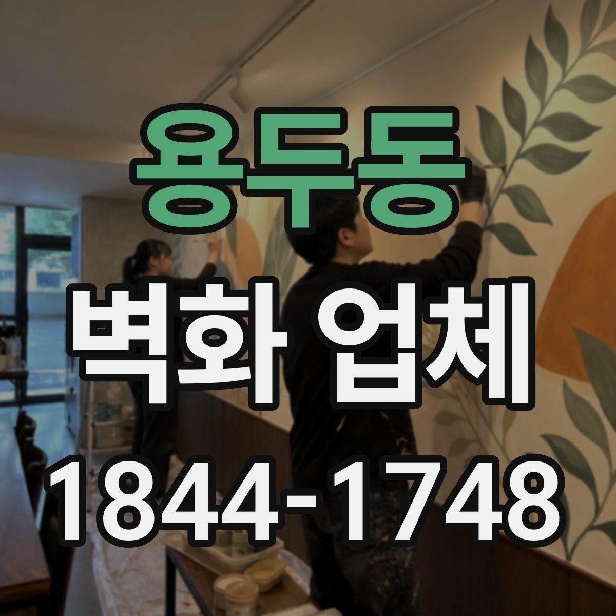 용두동 벽화 업체 시안 제작 과정에서 자주 오가는 확인 사항