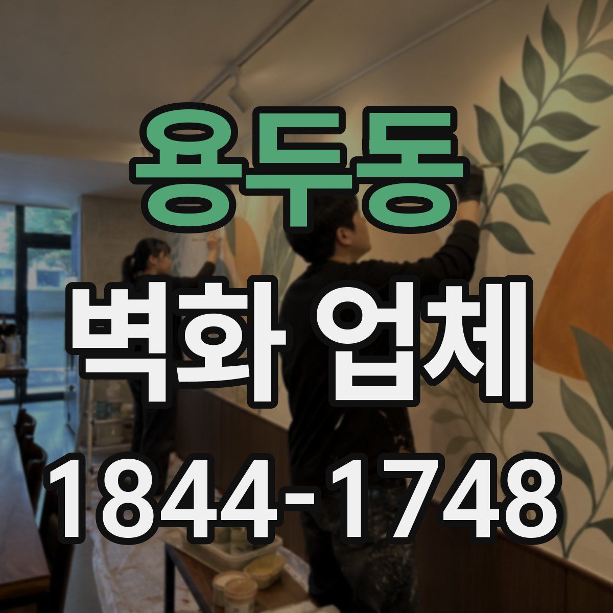 용두동 벽화 업체
