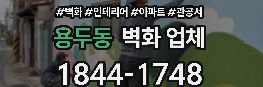 용두동 벽화 업체