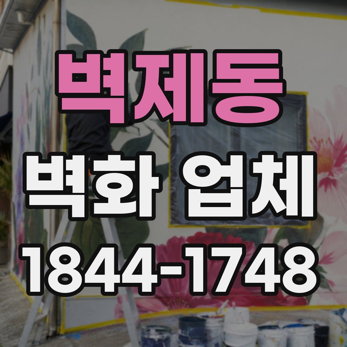 벽제동 벽화 업체