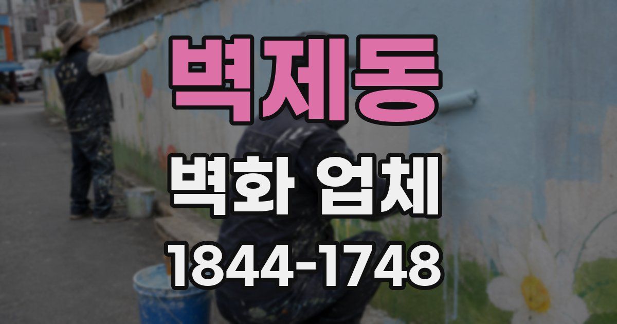 벽제동 벽화 업체
