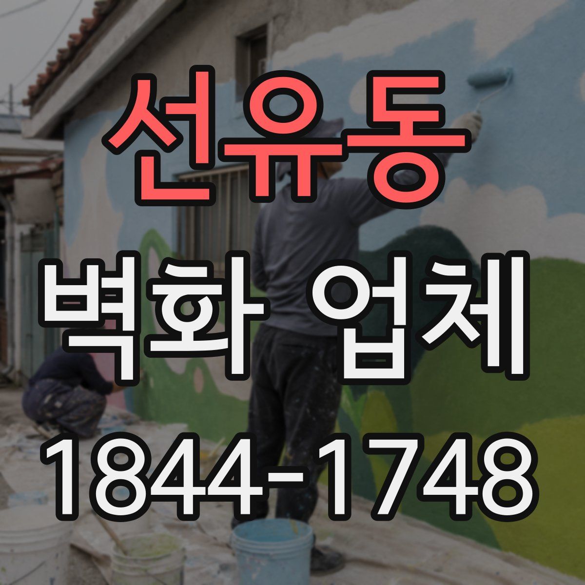 선유동 벽화 업체