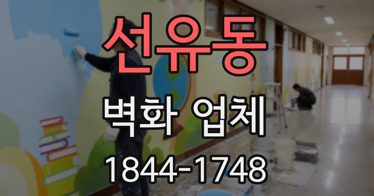 선유동 벽화 업체