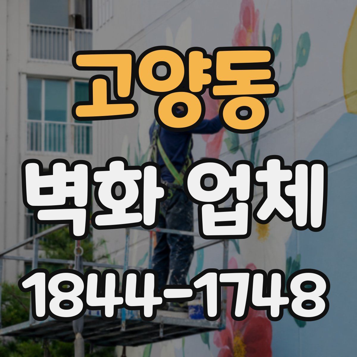 고양동 벽화 업체