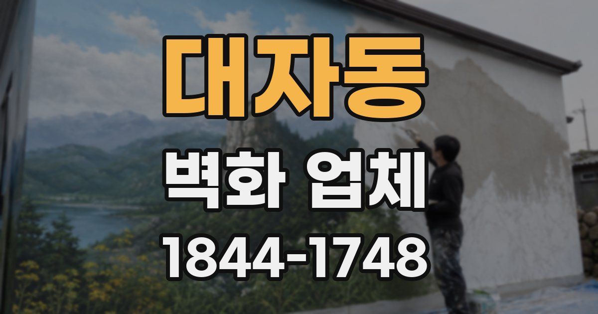 대자동 벽화 업체