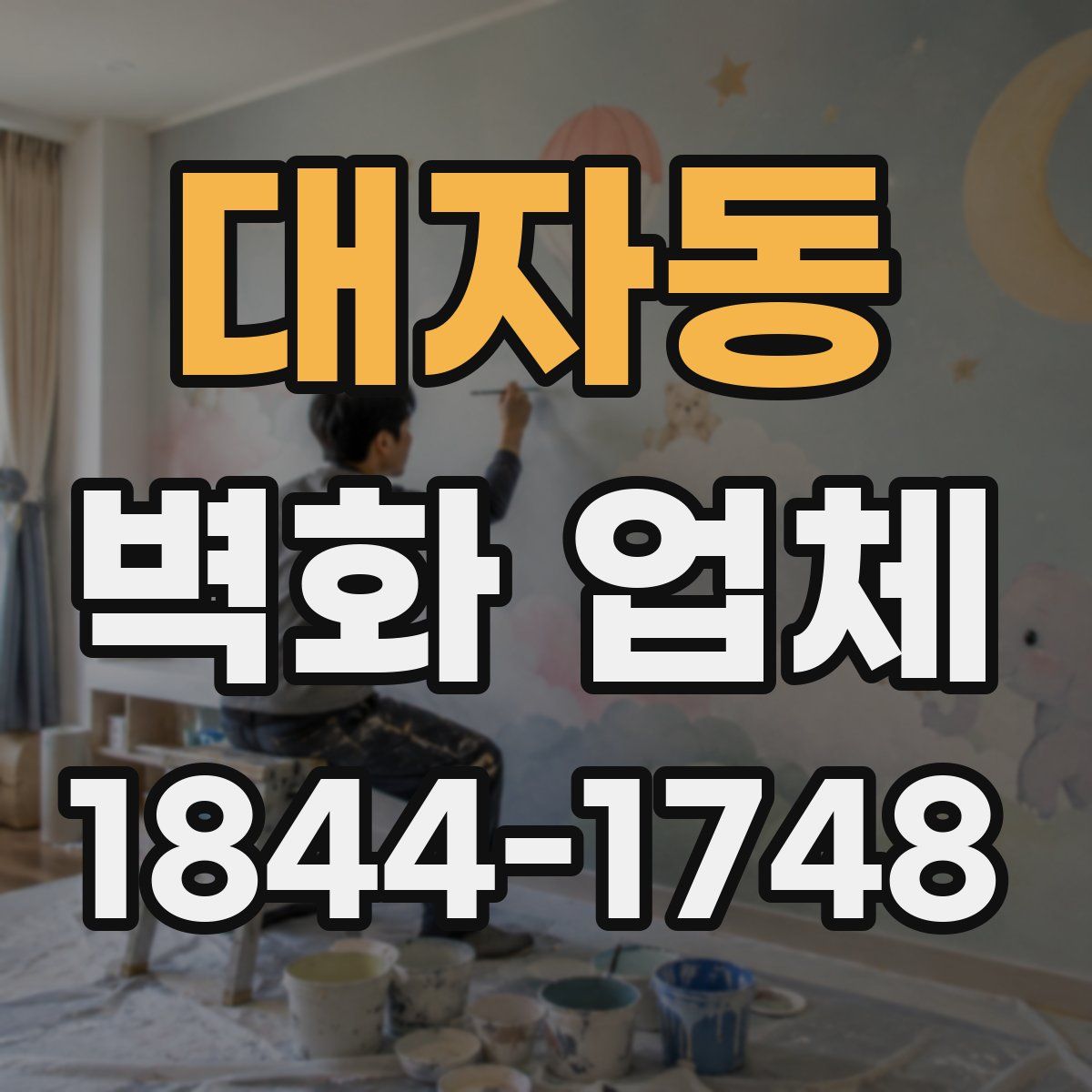 대자동 벽화 업체