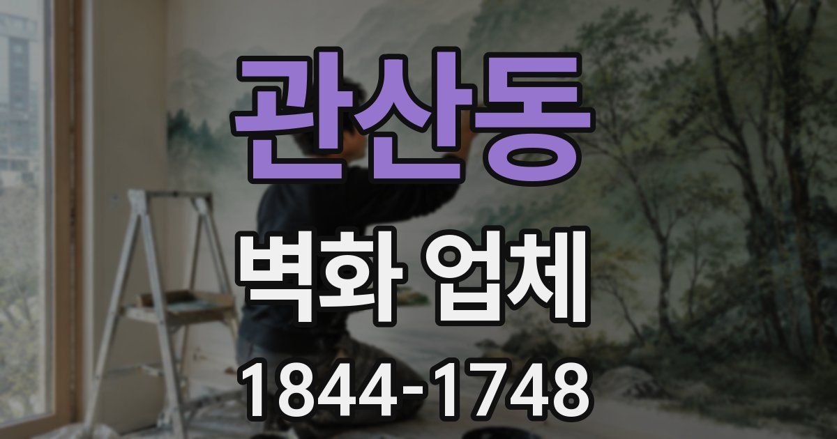 관산동 벽화 업체