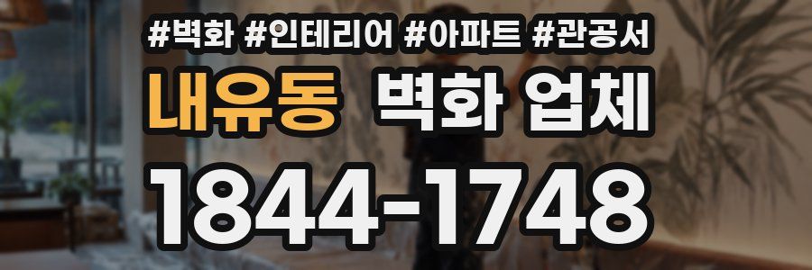 내유동 벽화 업체