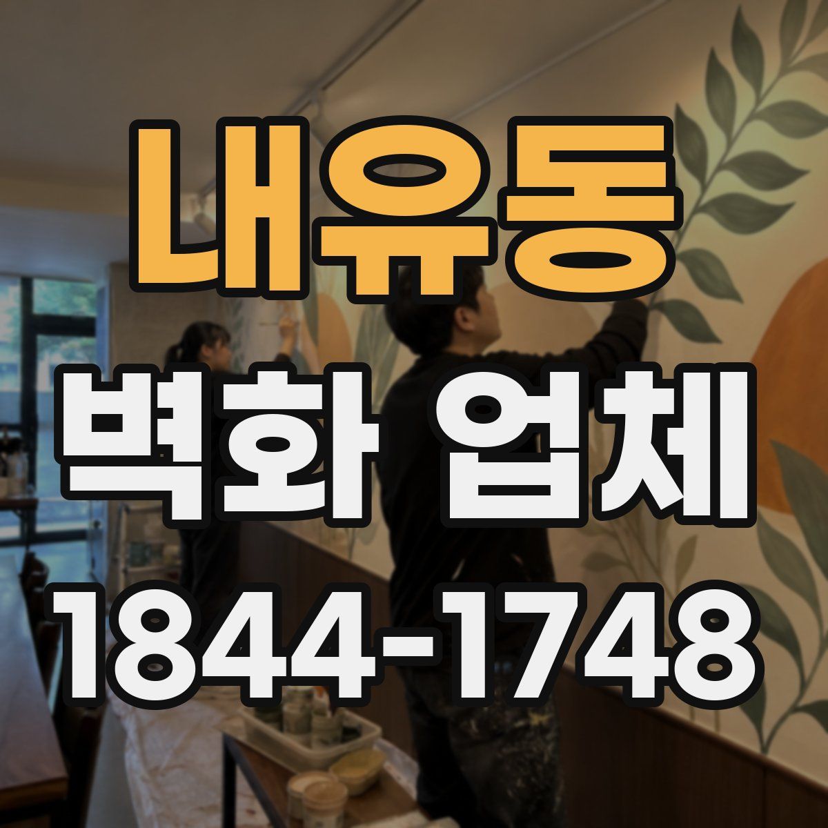 내유동 벽화 업체