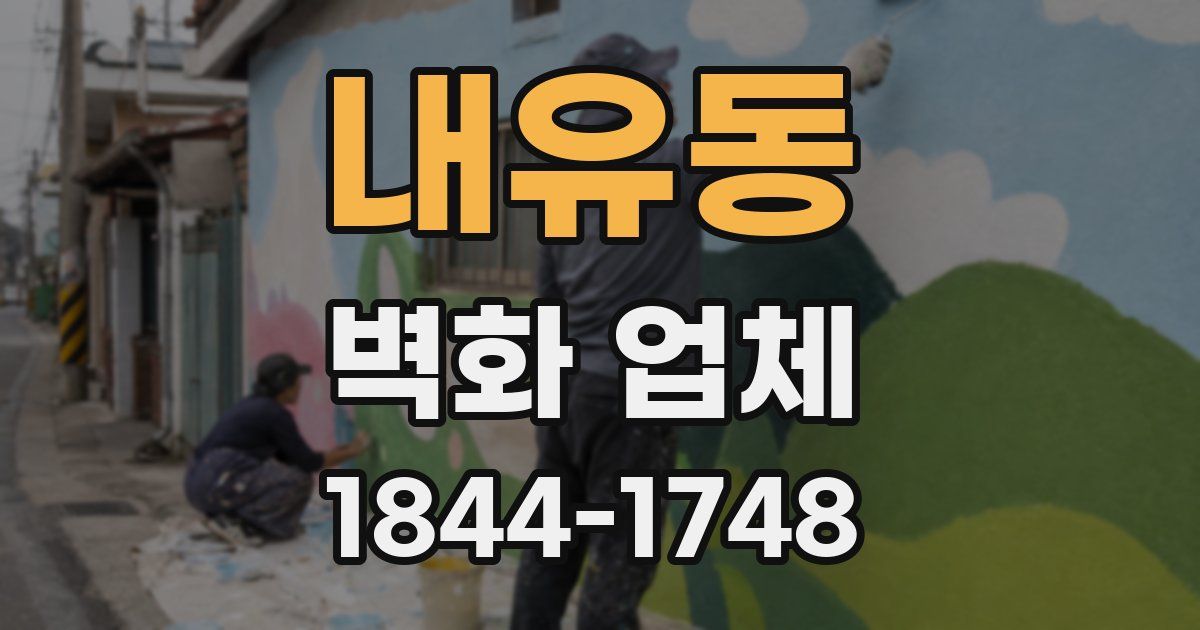 내유동 벽화 업체