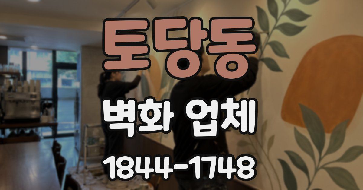 토당동 벽화 업체