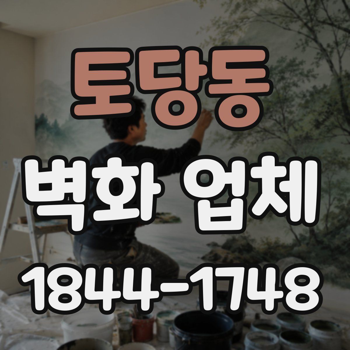 토당동 벽화 업체