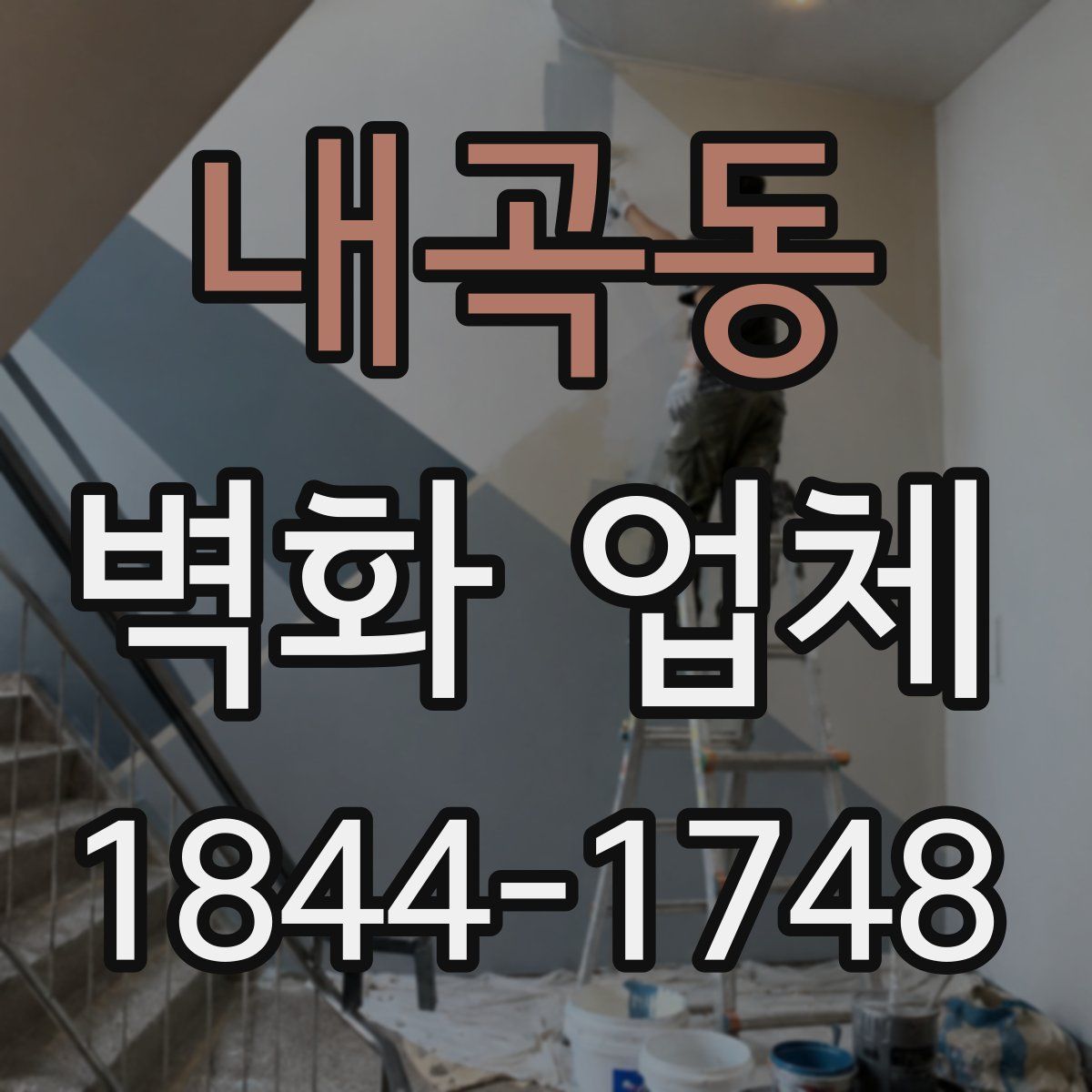 내곡동 벽화 업체