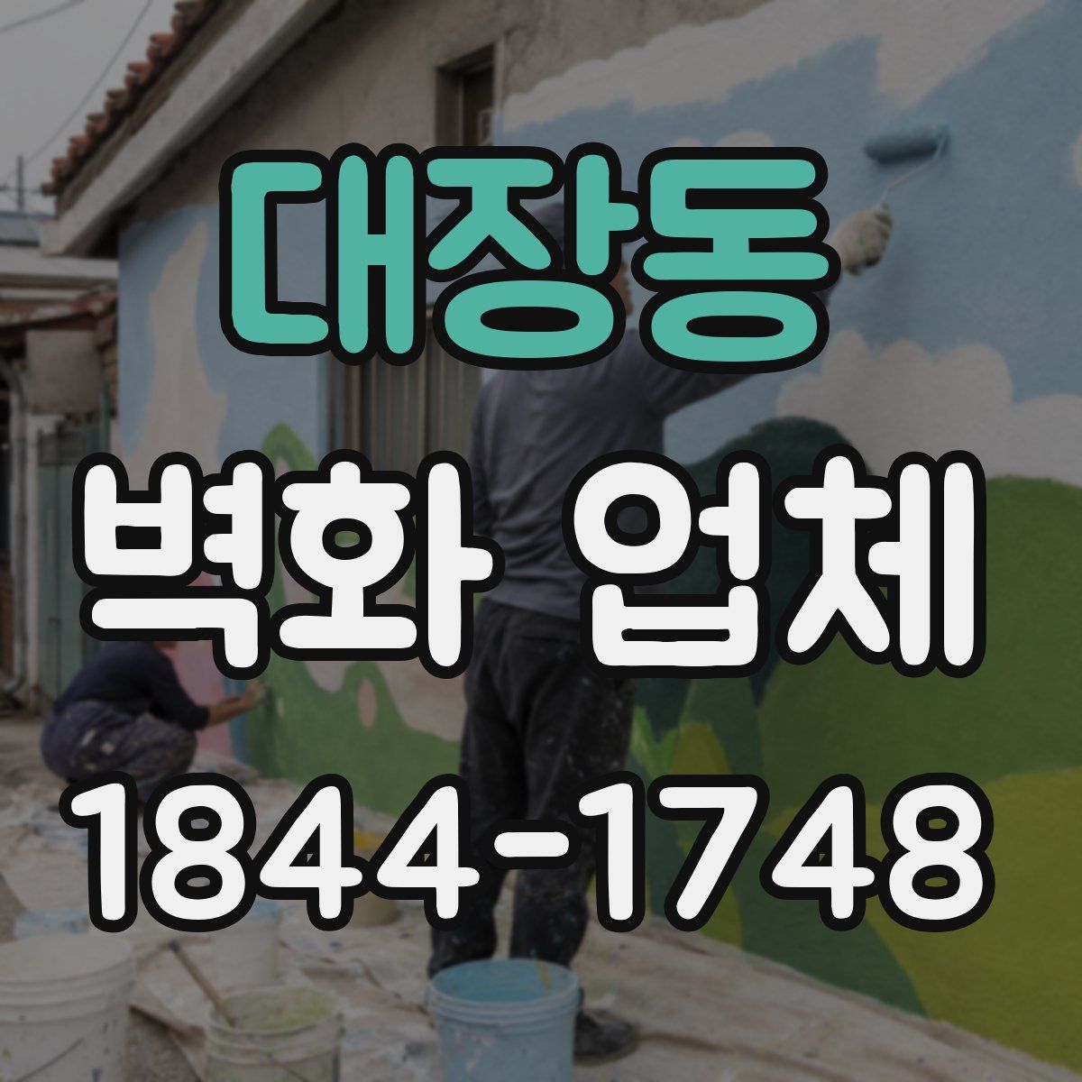 대장동 벽화 업체