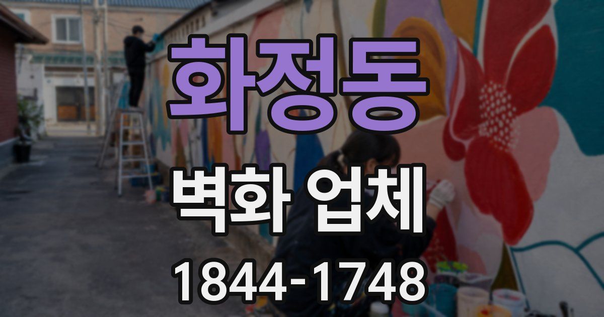 화정동 벽화 업체