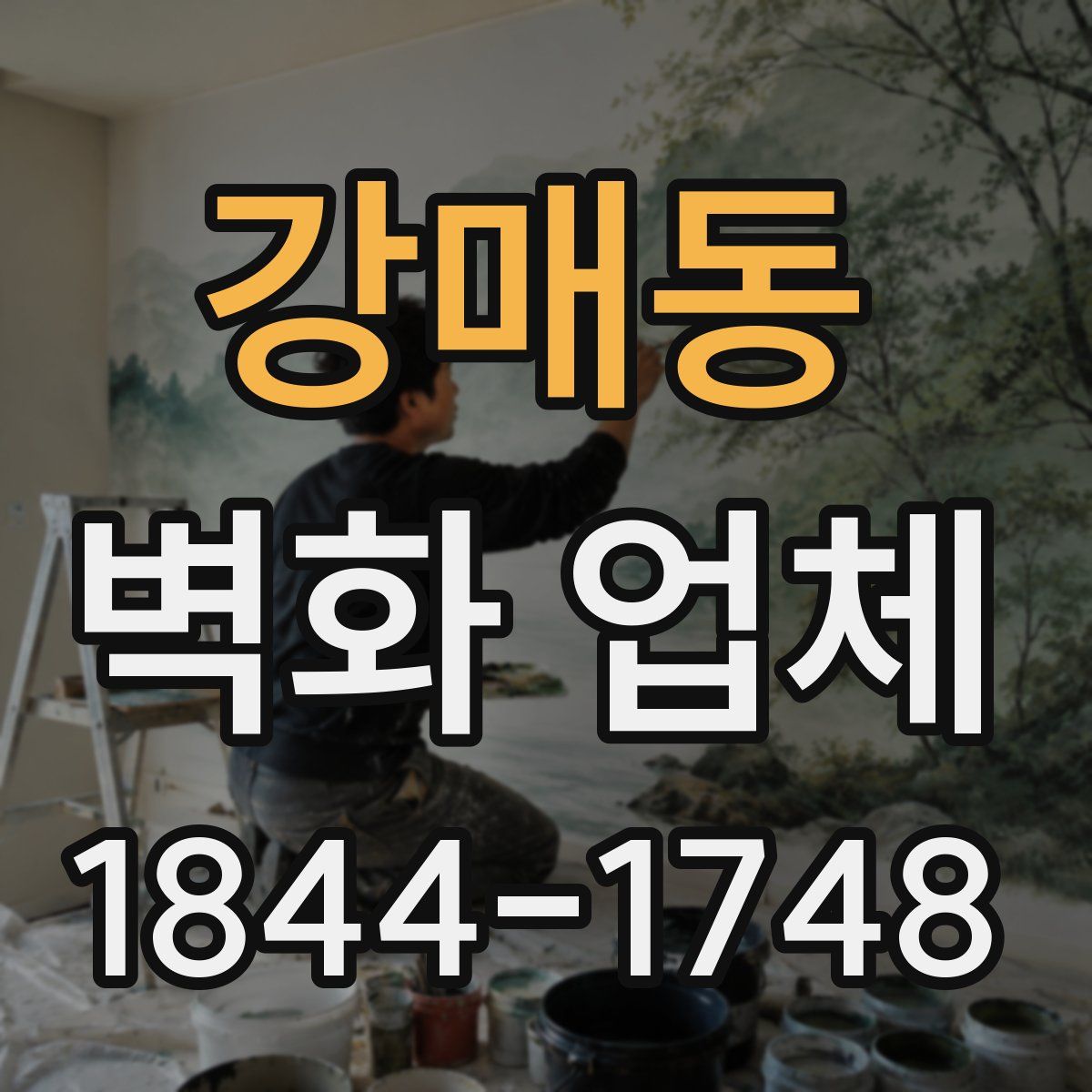 강매동 벽화 업체