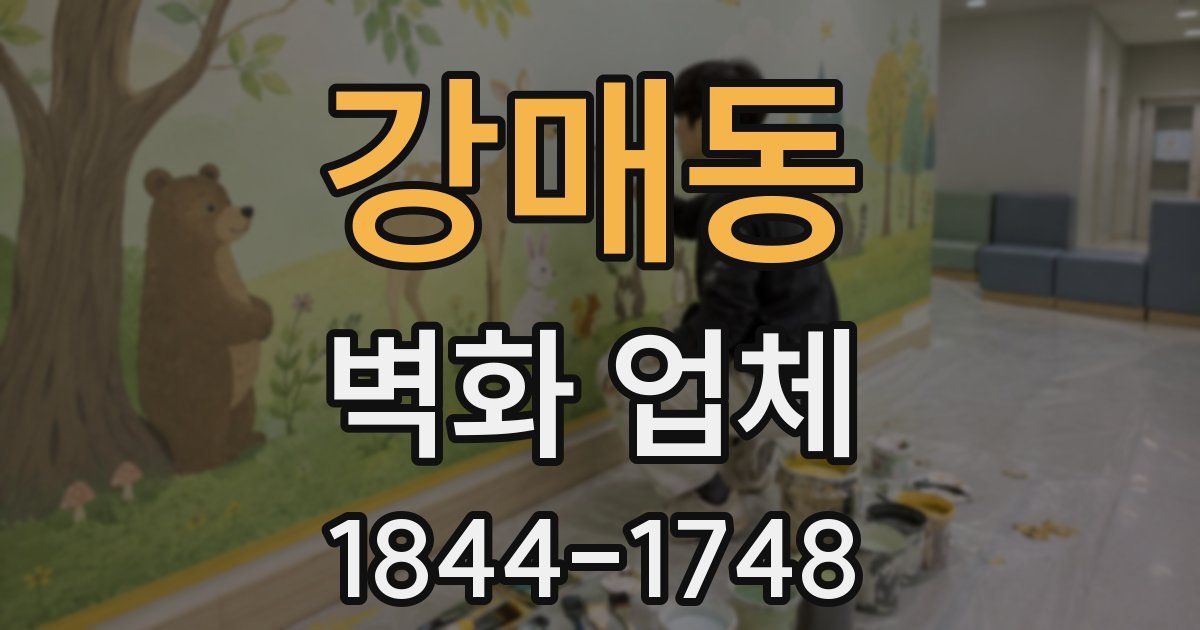 강매동 벽화 업체