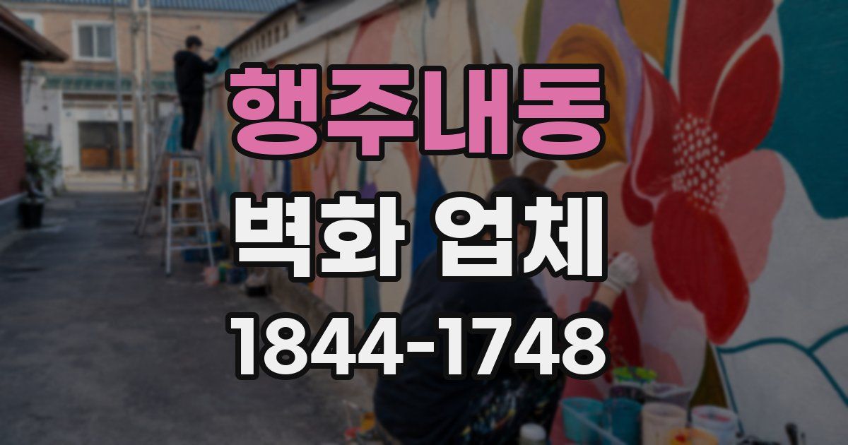행주내동 벽화 업체