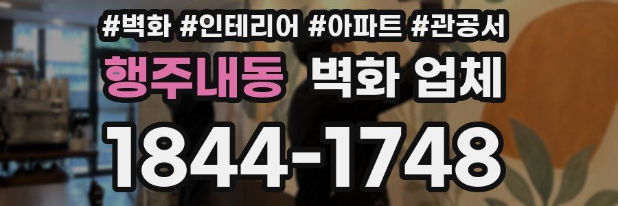 행주내동 벽화 업체