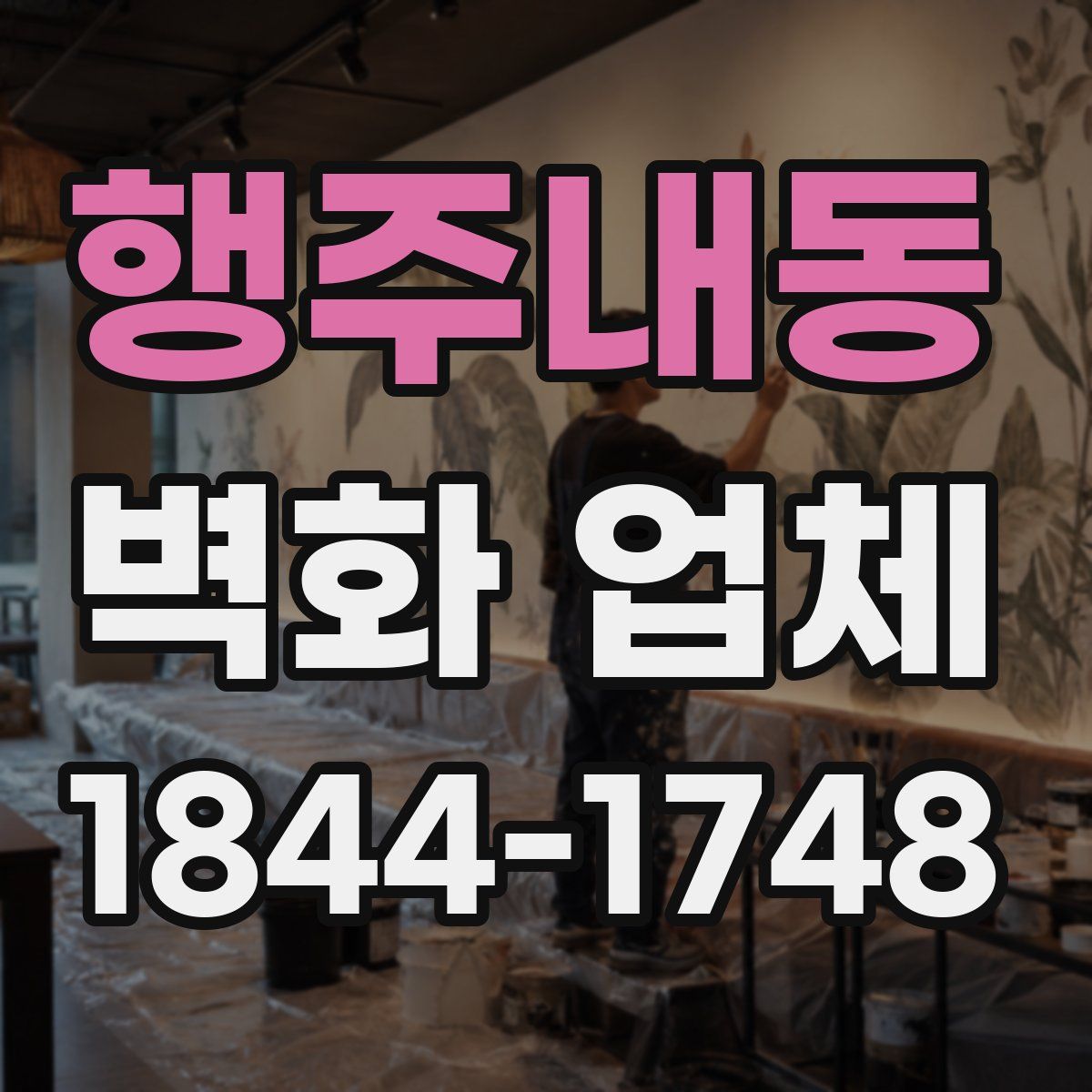 행주내동 벽화 업체