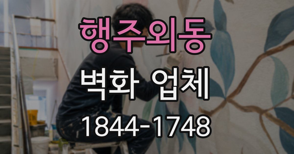 행주외동 벽화 업체