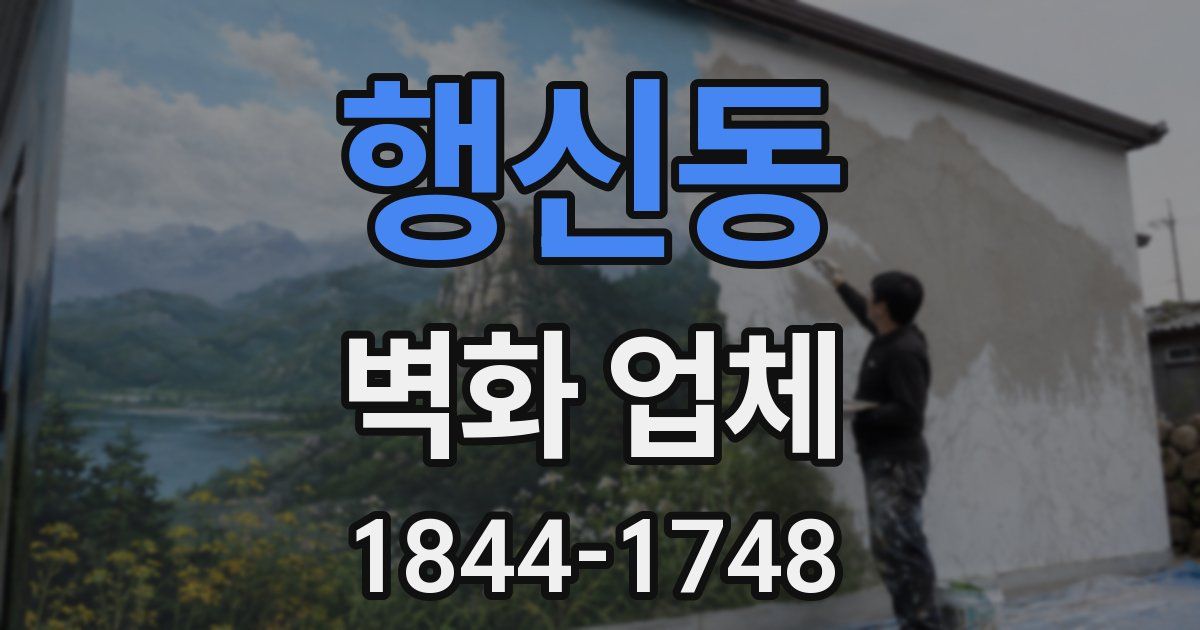 행신동 벽화 업체