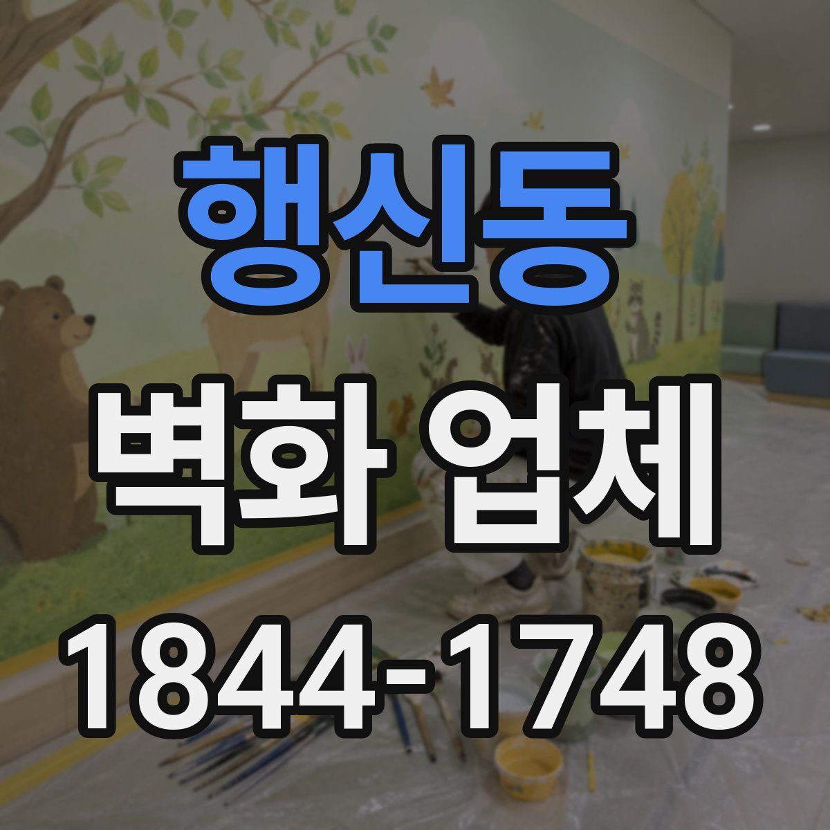 행신동 벽화 업체