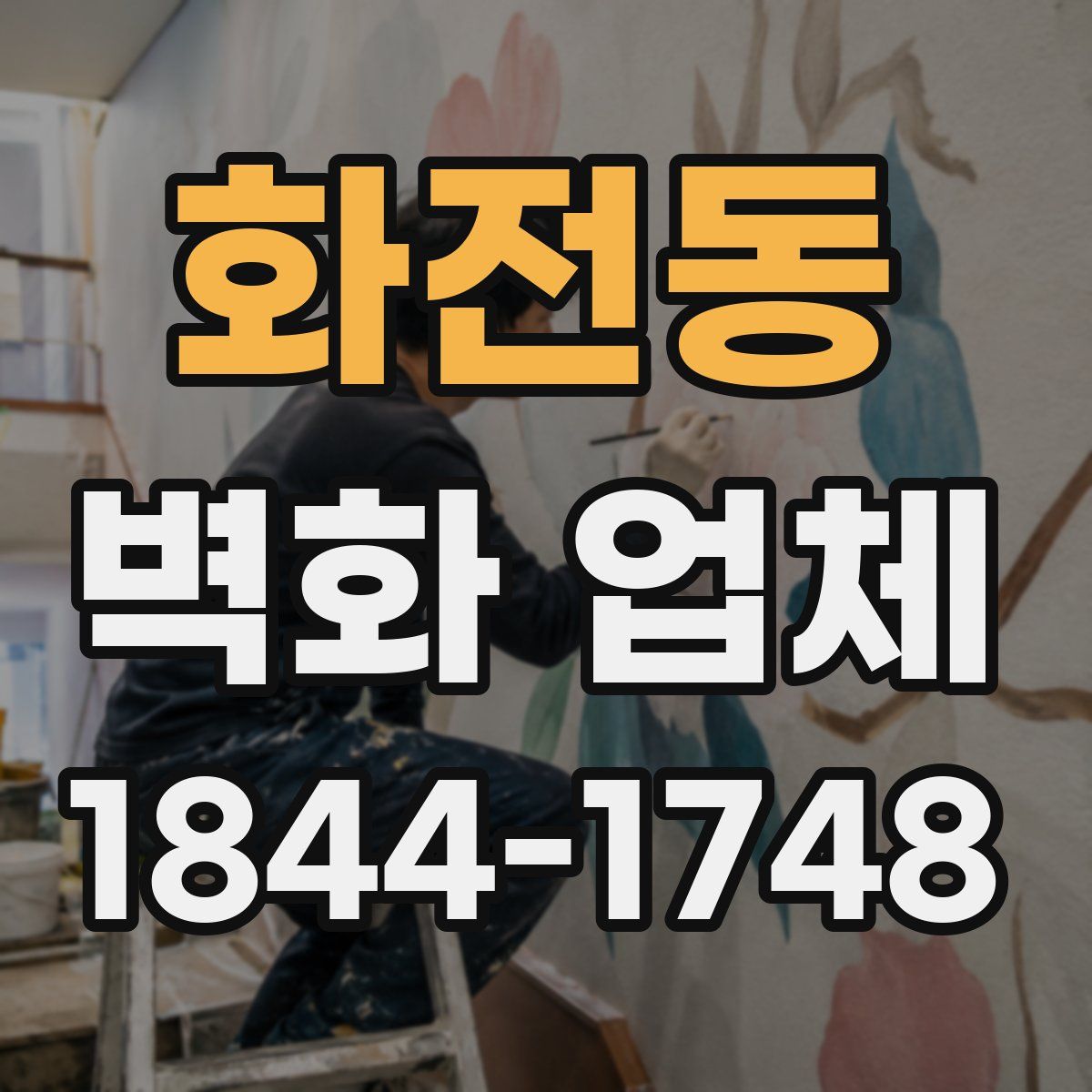 화전동 벽화 업체