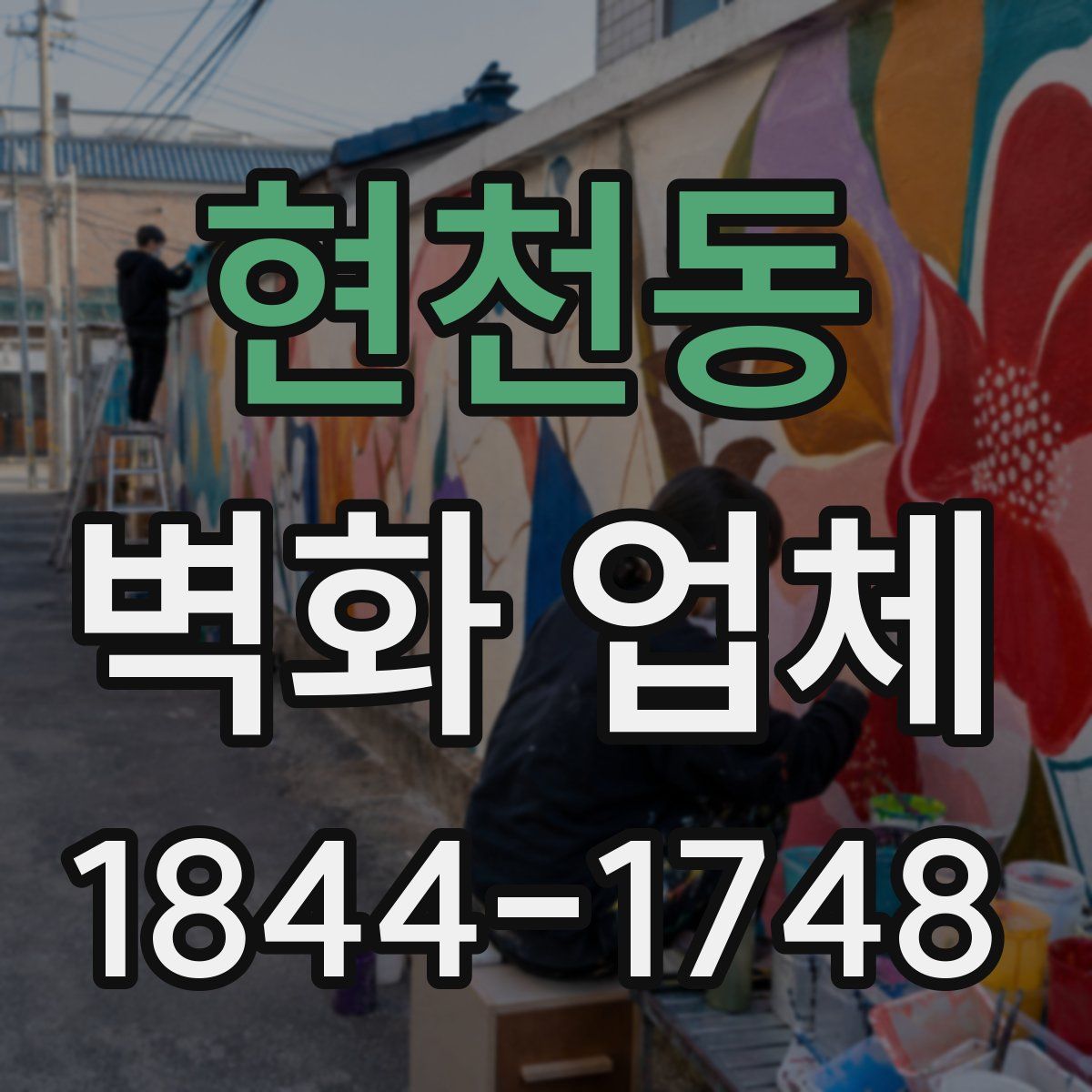 현천동 벽화 업체