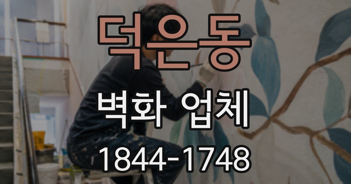 덕은동 벽화 업체