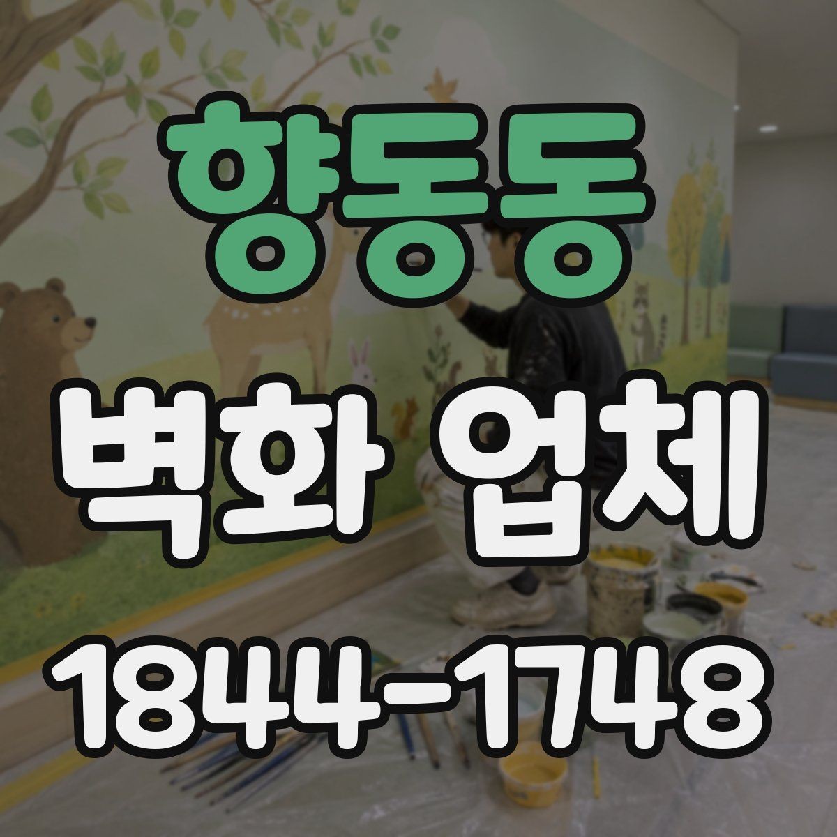 향동동 벽화 업체 작업 기간과 일정 조율은 어떻게 할까