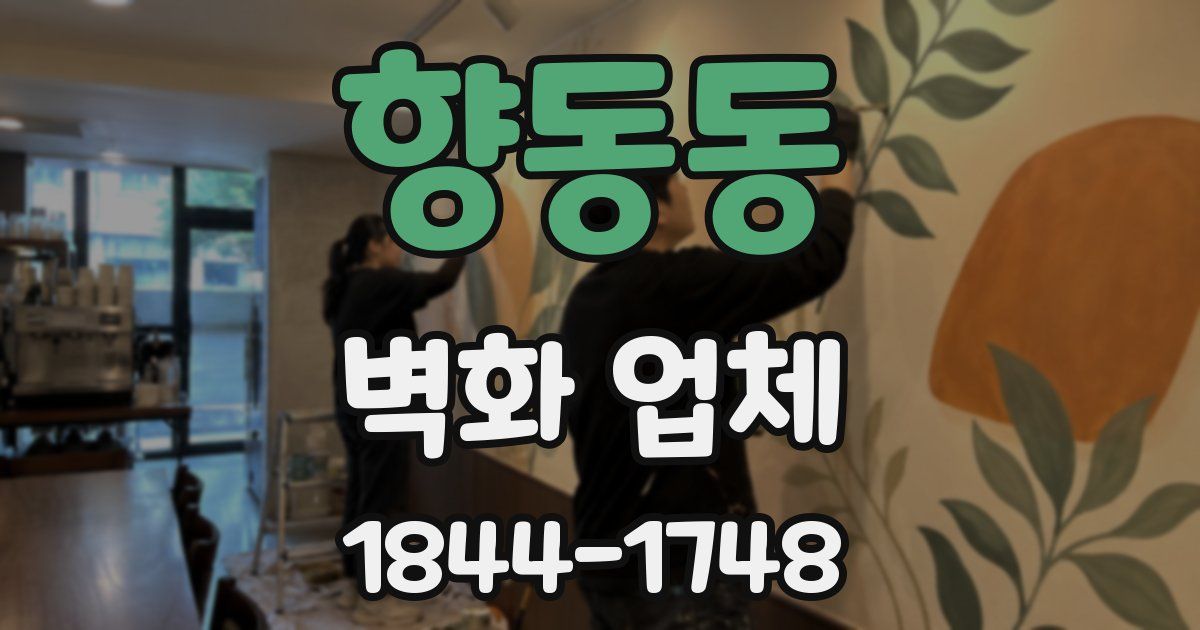향동동 벽화 업체