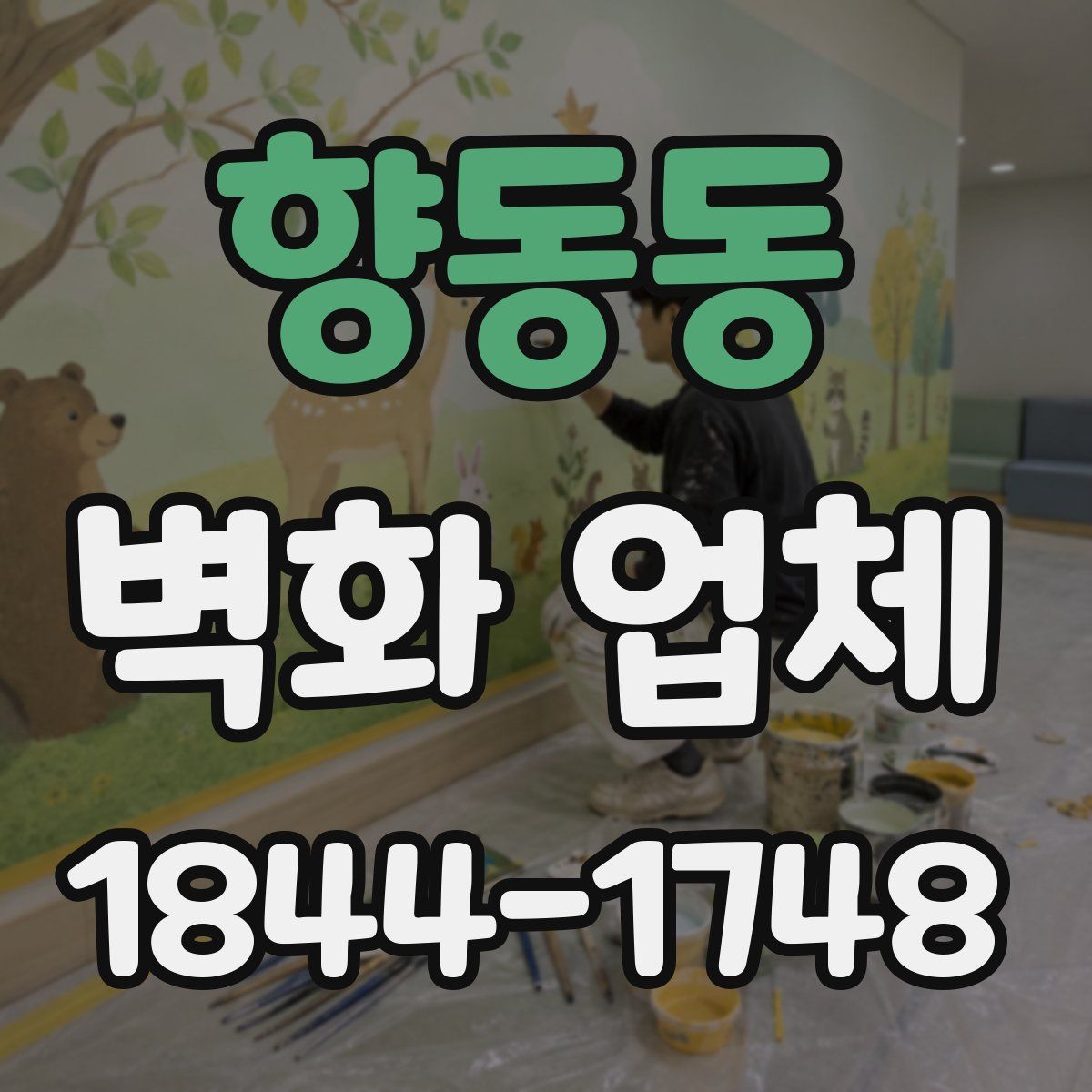 향동동 벽화 업체