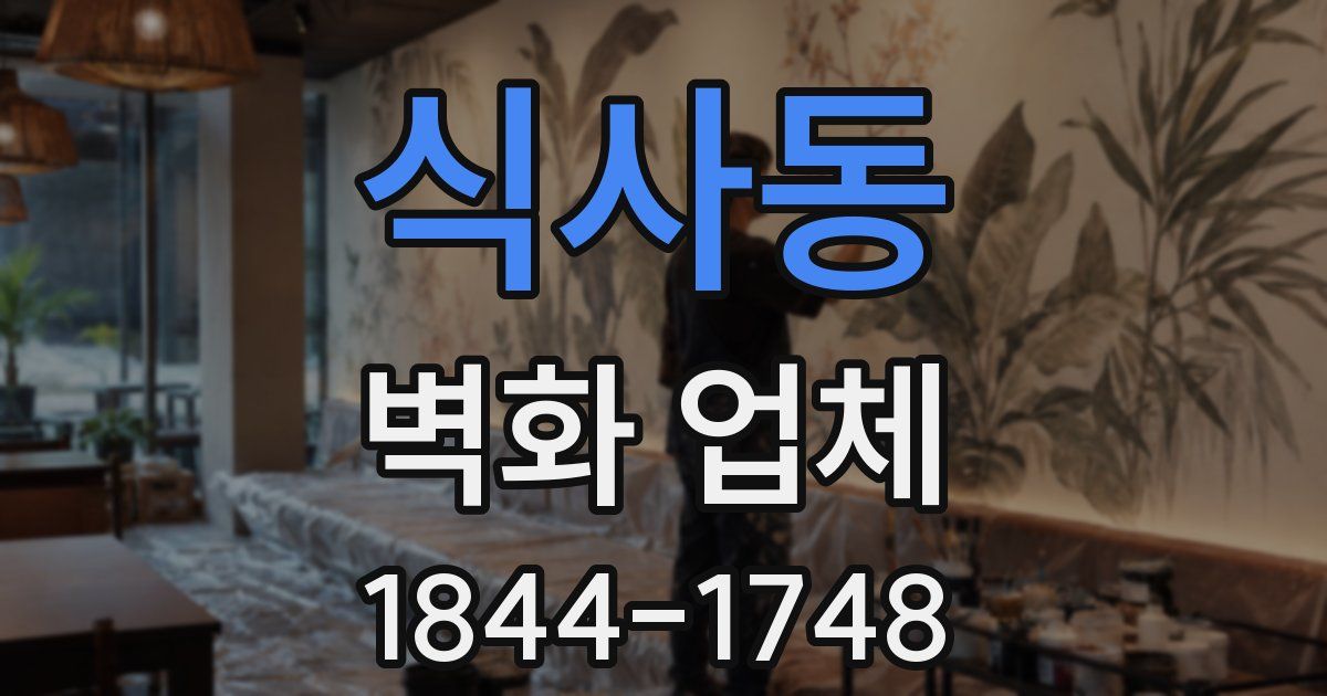 식사동 벽화 업체