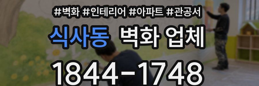 식사동 벽화 업체