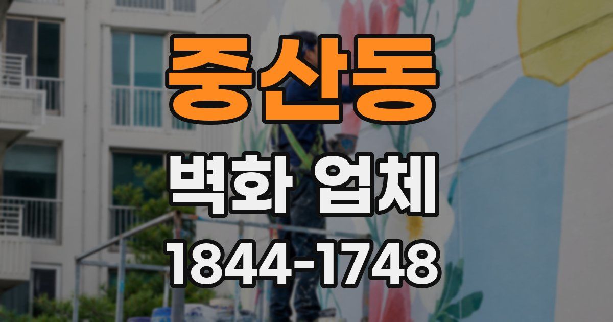 중산동 벽화 업체