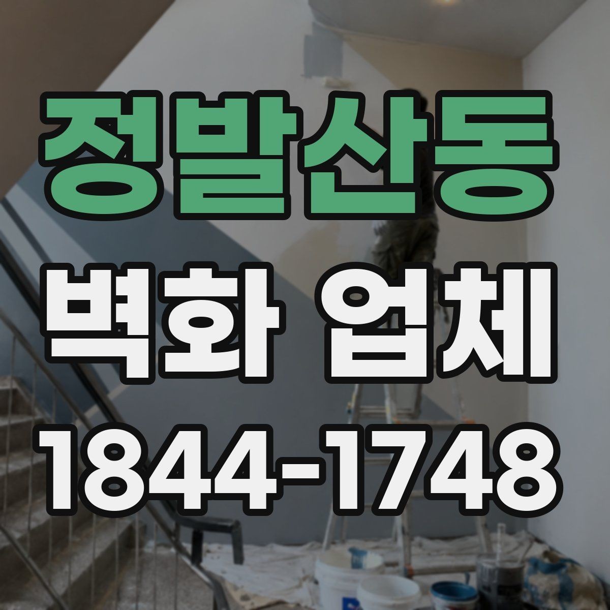 정발산동 벽화 업체 교육공간에 어울리는 그림 기획