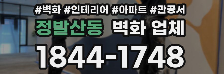 정발산동 벽화 업체