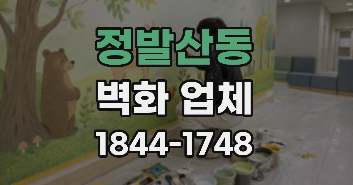 정발산동 벽화 업체