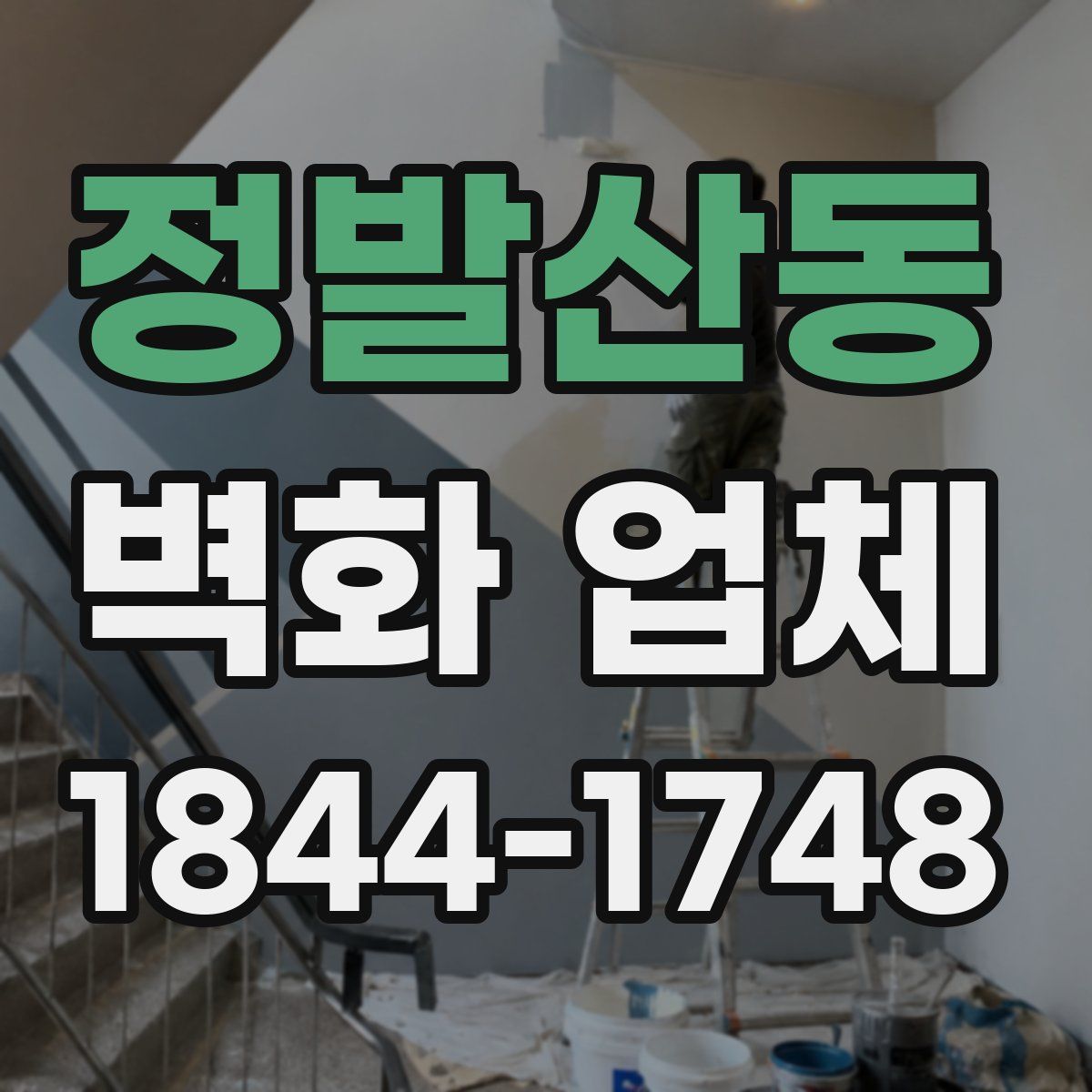 정발산동 벽화 업체
