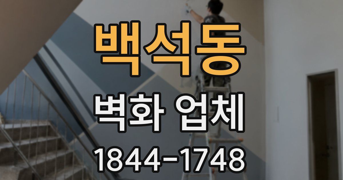 백석동 벽화 업체