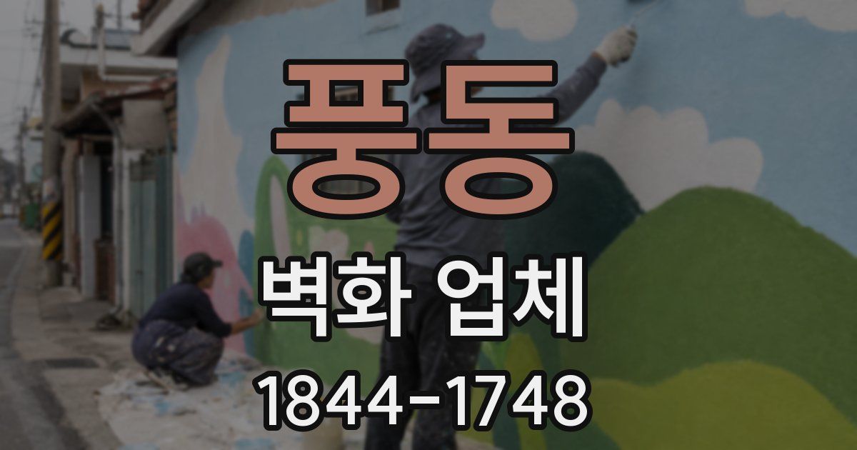 풍동 벽화 업체