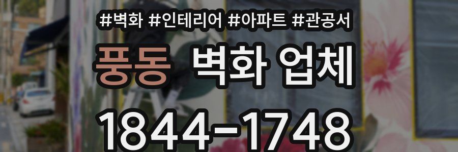 풍동 벽화 업체
