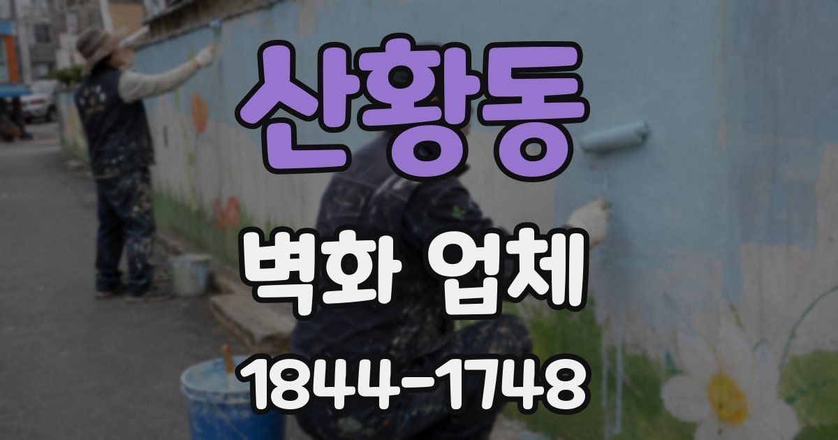 산황동 벽화 업체