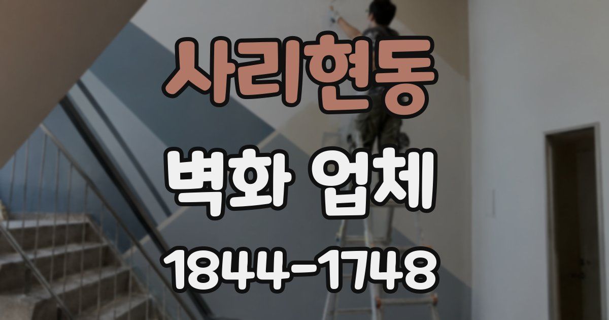 사리현동 벽화 업체